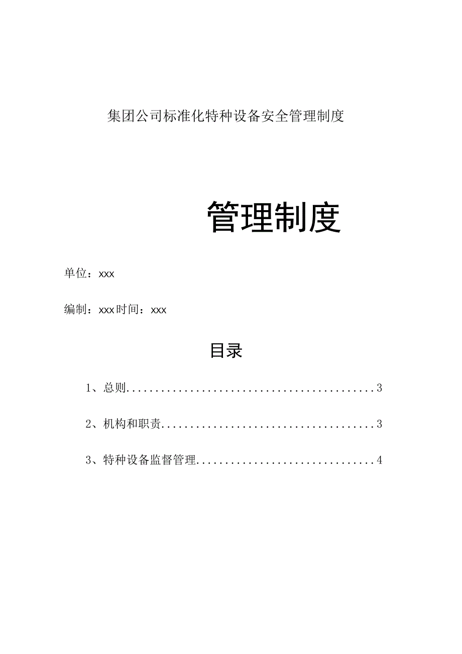 集团公司标准化特种设备安全管理制度.docx_第1页