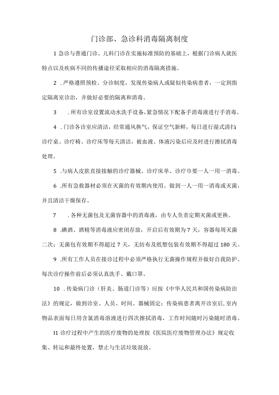 门诊部急诊科消毒隔离制度.docx_第1页