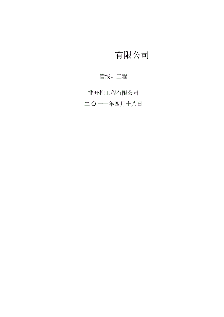 非开挖定向钻工程资料.docx_第1页