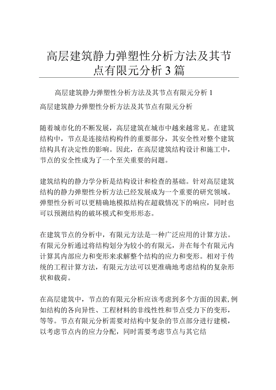 高层建筑静力弹塑性分析方法及其节点有限元分析3篇.docx_第1页