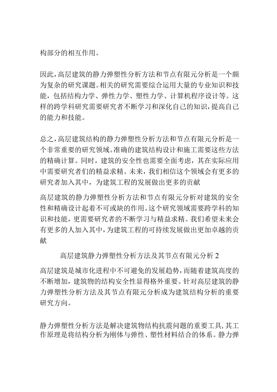 高层建筑静力弹塑性分析方法及其节点有限元分析3篇.docx_第2页