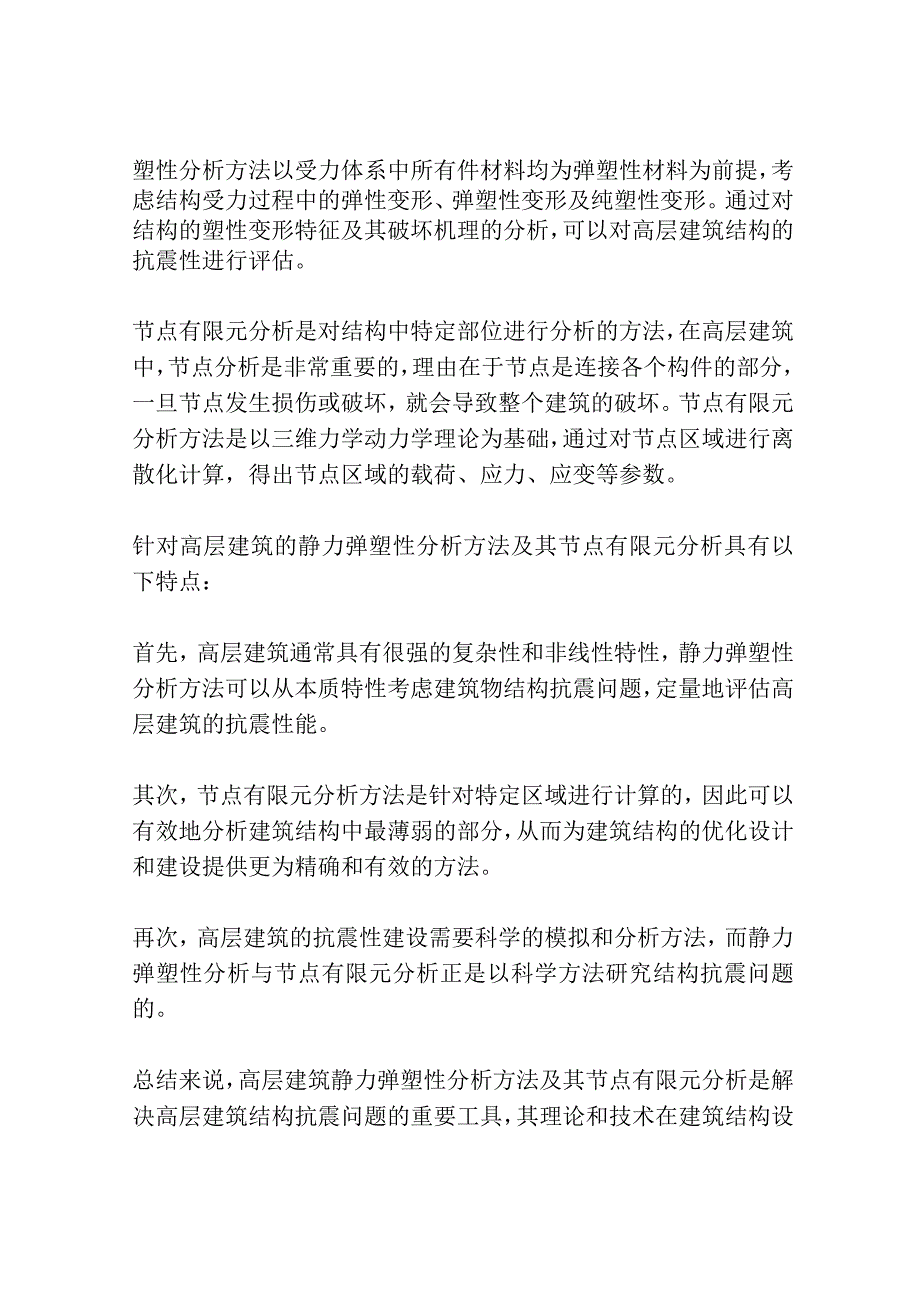 高层建筑静力弹塑性分析方法及其节点有限元分析3篇.docx_第3页