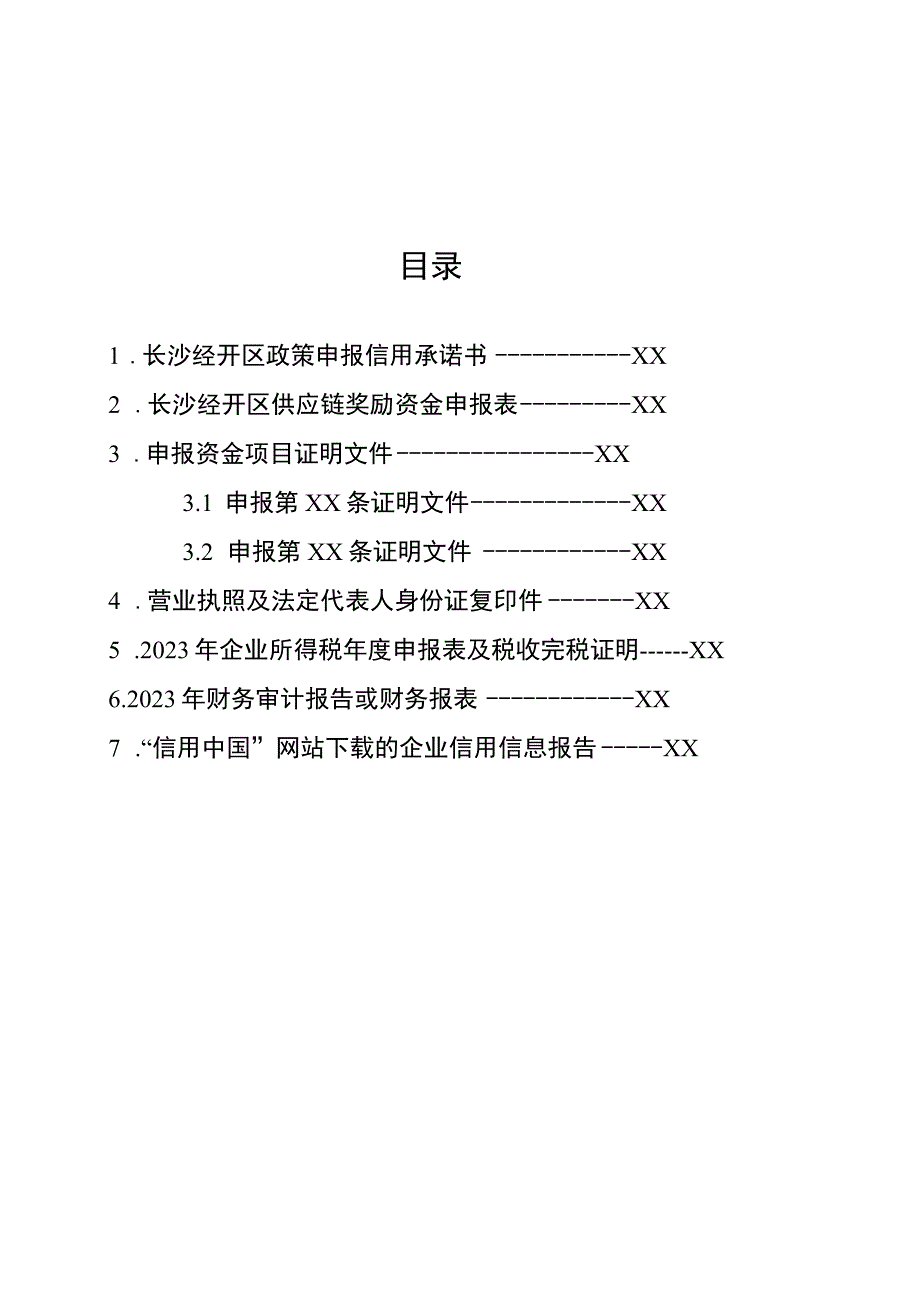 长沙经济技术开发区供应链奖励资金申报书.docx_第2页