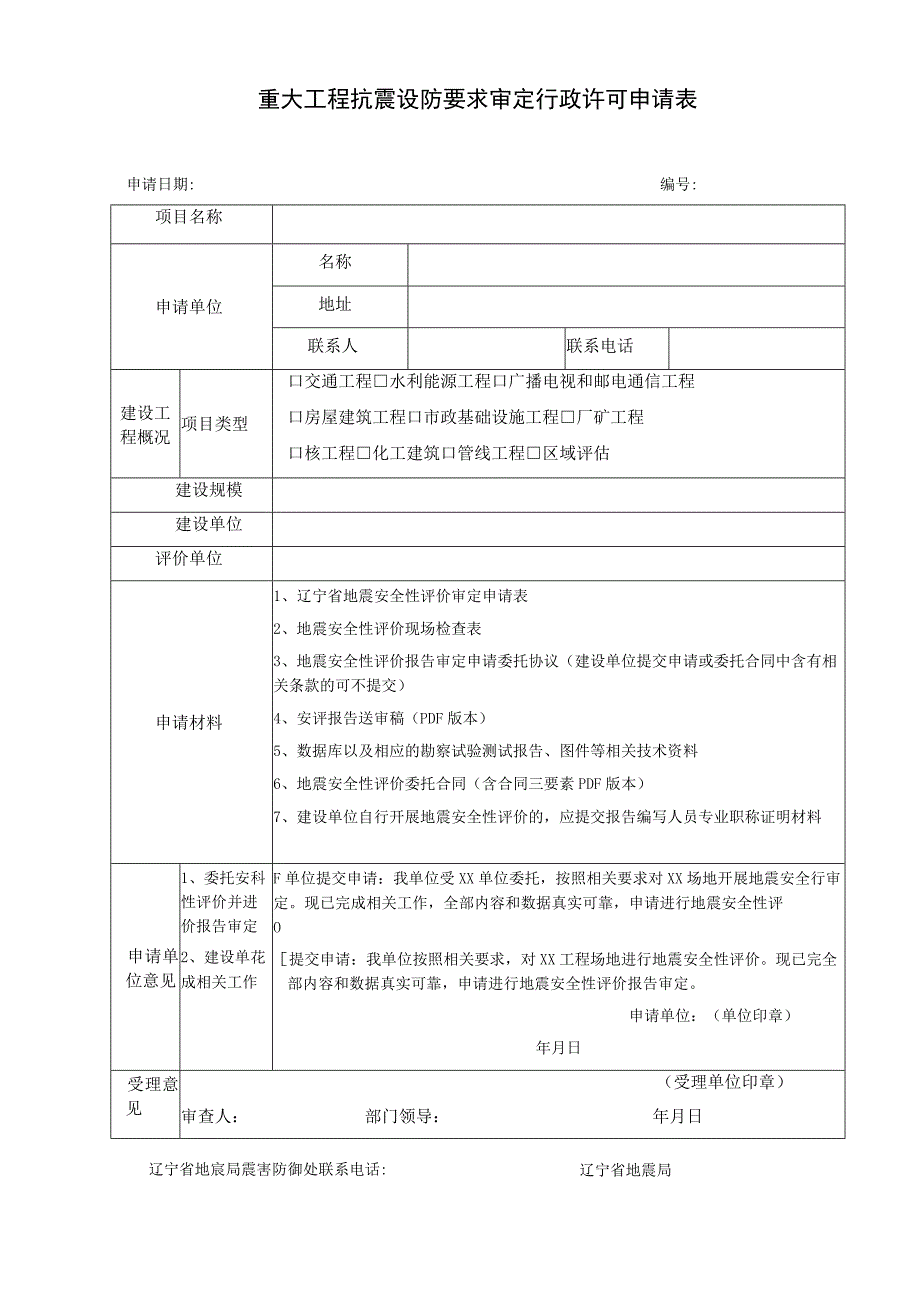 重大工程抗震设防要求审定行政许可申请表.docx_第1页