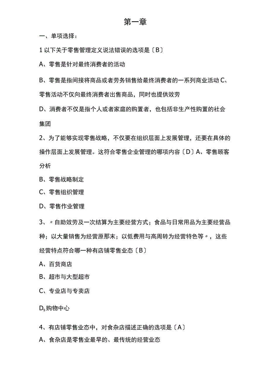 零售管理试题.docx_第1页