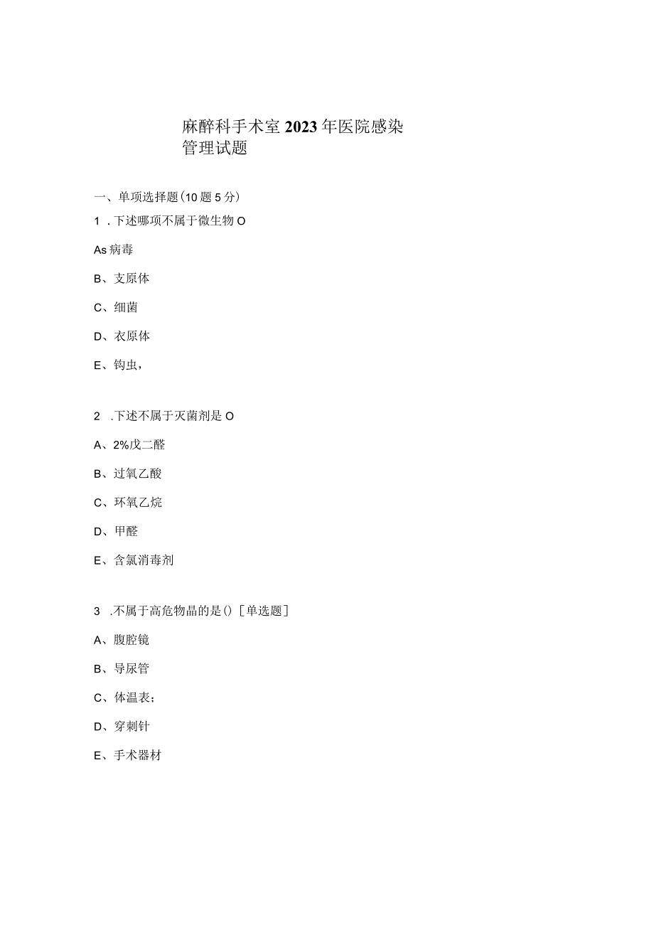 麻醉科手术室2023年医院感染管理试题.docx_第1页