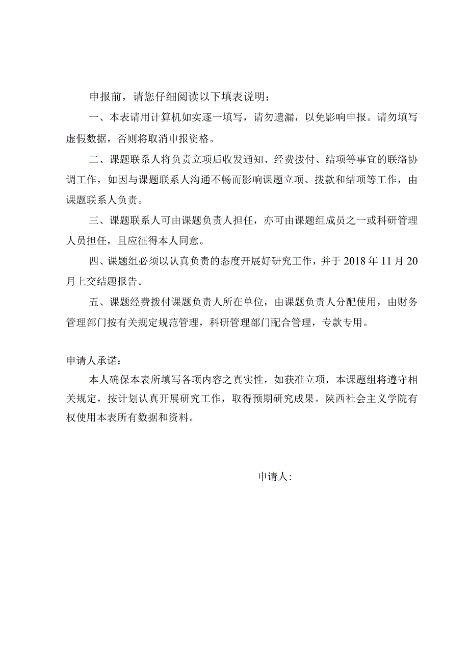 陕西社会主义学院统战理论研究课题立项申请书.docx_第2页