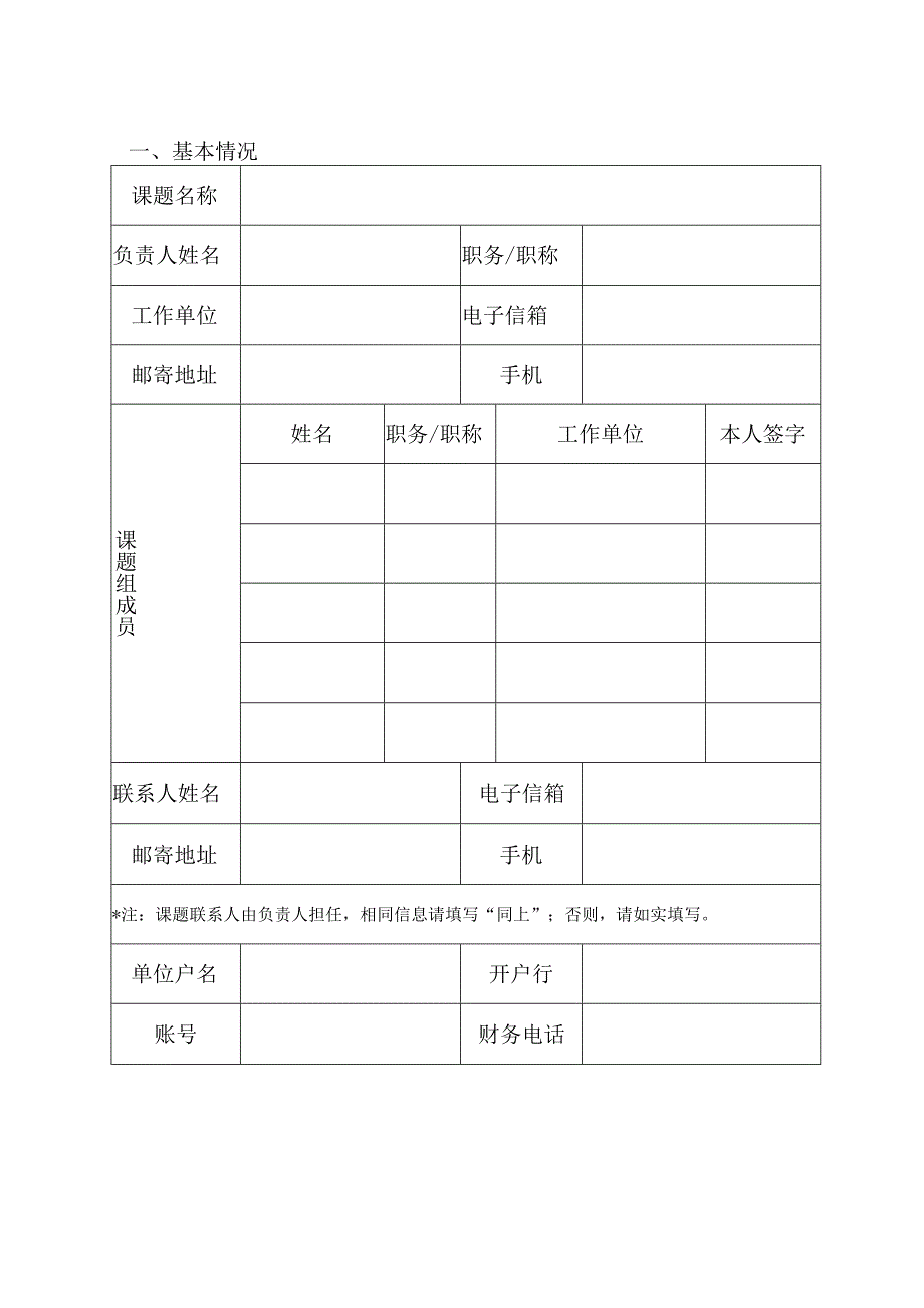 陕西社会主义学院统战理论研究课题立项申请书.docx_第3页