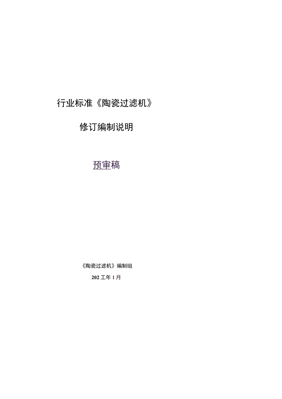 陶瓷过滤机编制说明.docx_第1页