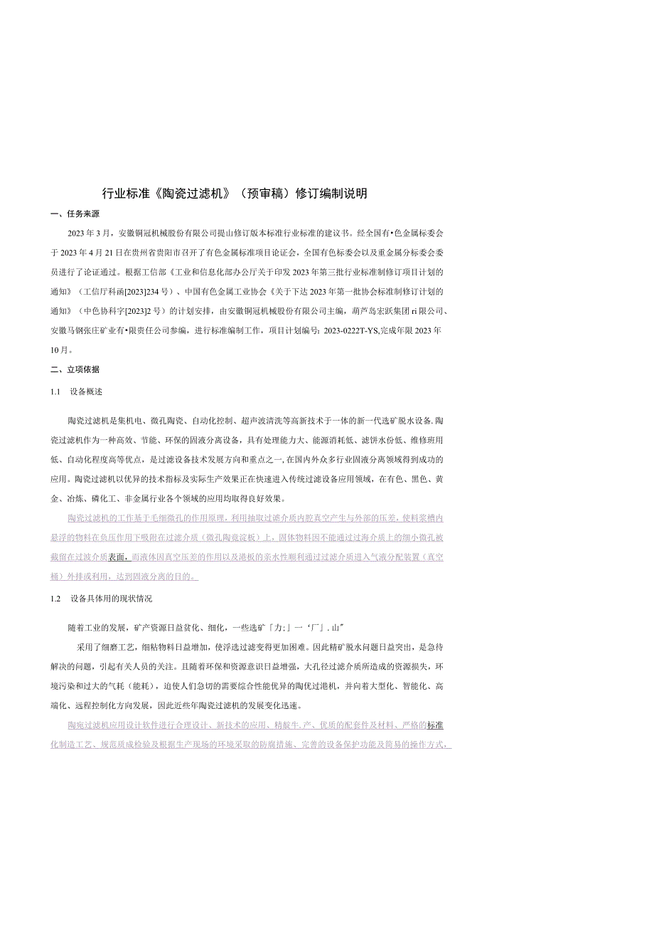 陶瓷过滤机编制说明.docx_第2页