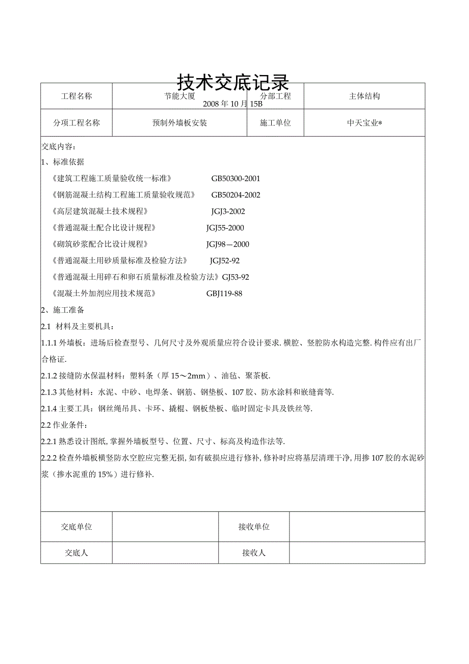 预制外墙板安装交底记录工程文档范本.docx_第1页