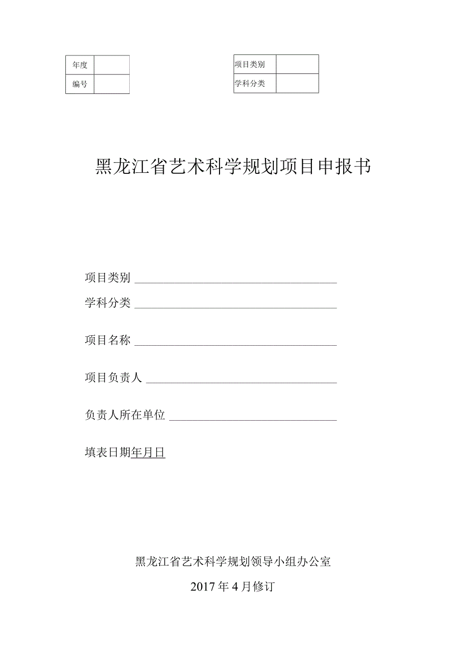 黑龙江省艺术科学规划项目申报书.docx_第1页