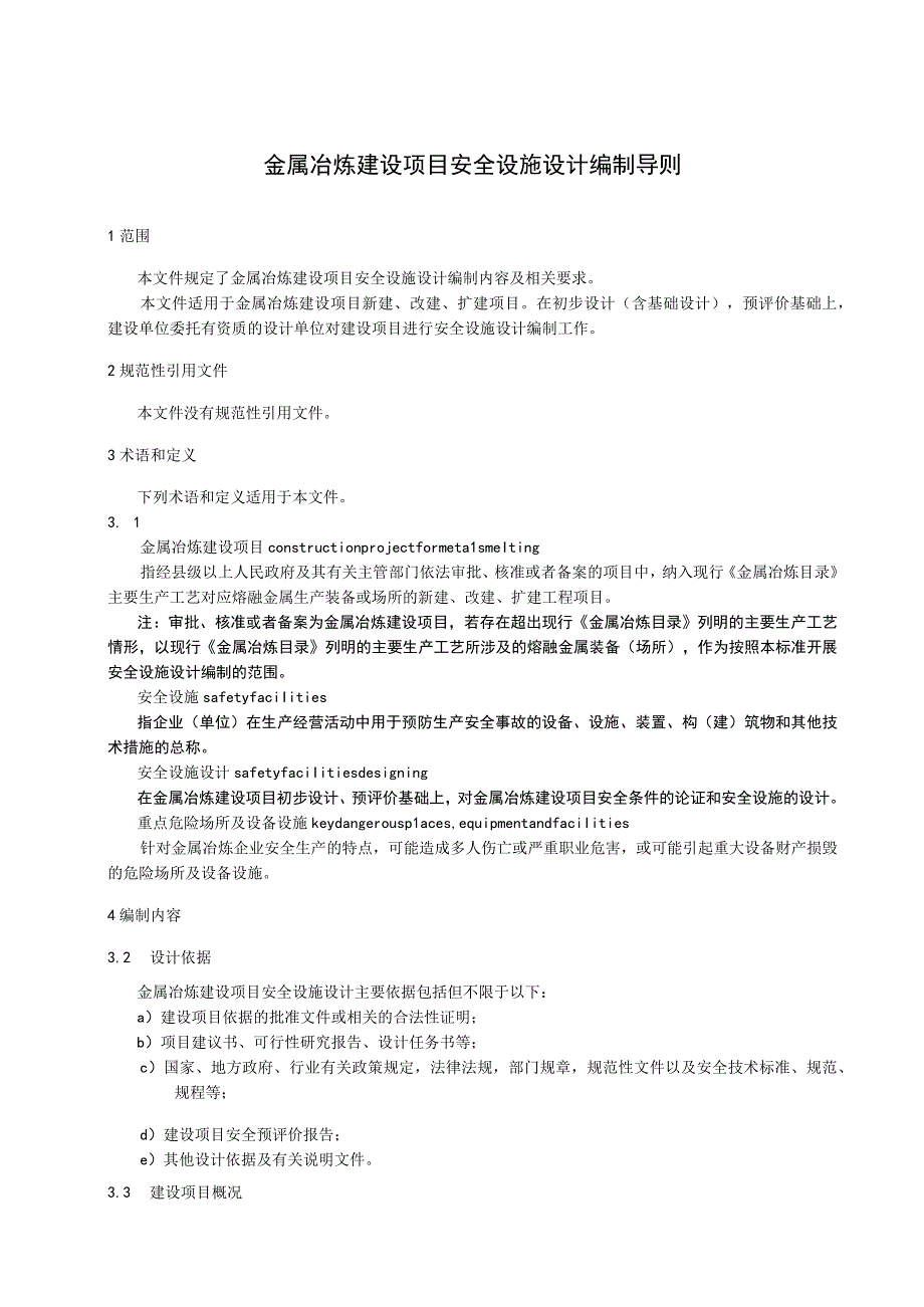 金属冶炼建设项目安全设施设计编制导则.docx_第1页