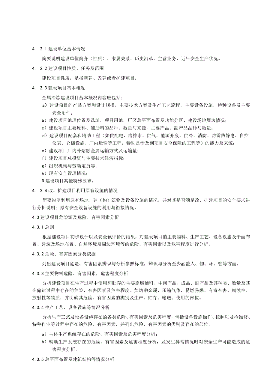 金属冶炼建设项目安全设施设计编制导则.docx_第2页