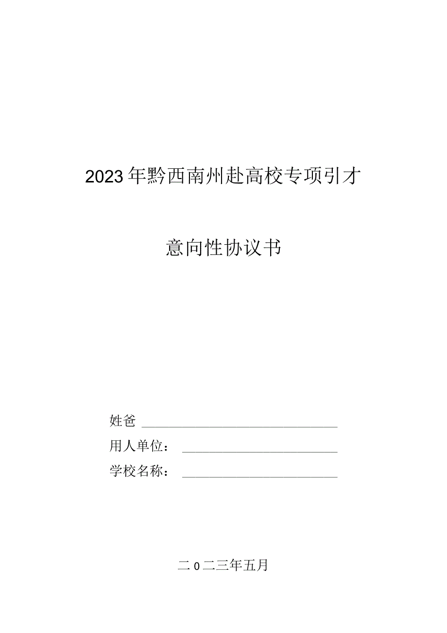 黔西南州zhou州zhou2023年黔西南州赴高校专项引才意向性协议书.docx_第1页