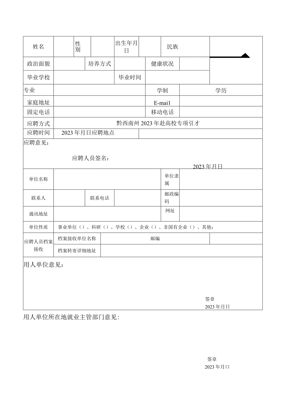 黔西南州zhou州zhou2023年黔西南州赴高校专项引才意向性协议书.docx_第2页