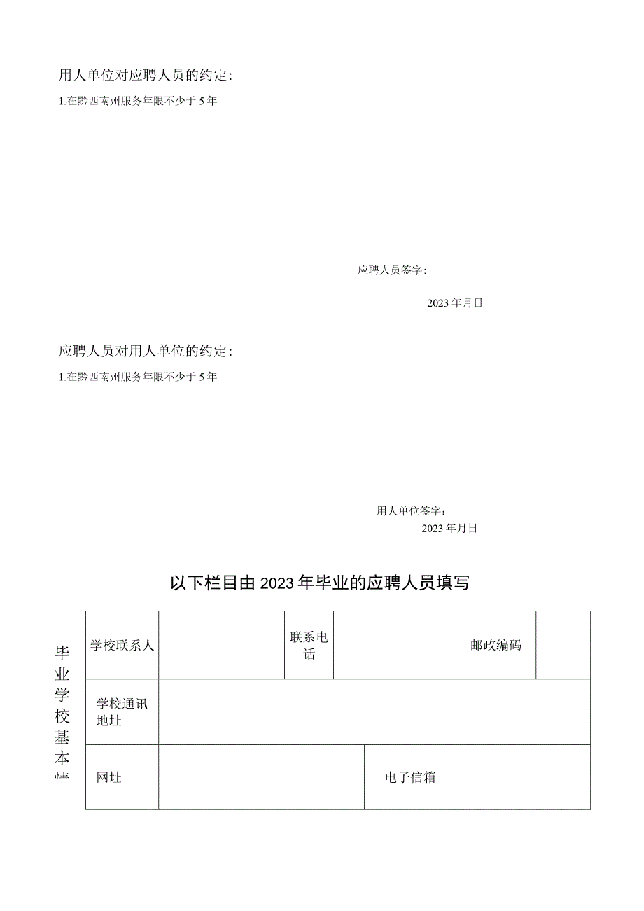 黔西南州zhou州zhou2023年黔西南州赴高校专项引才意向性协议书.docx_第3页