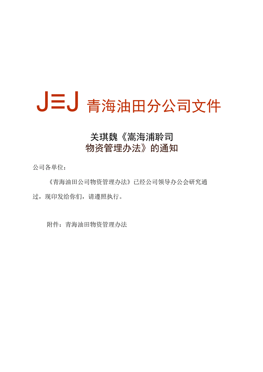 青海油田公司物资管理办法.docx_第1页