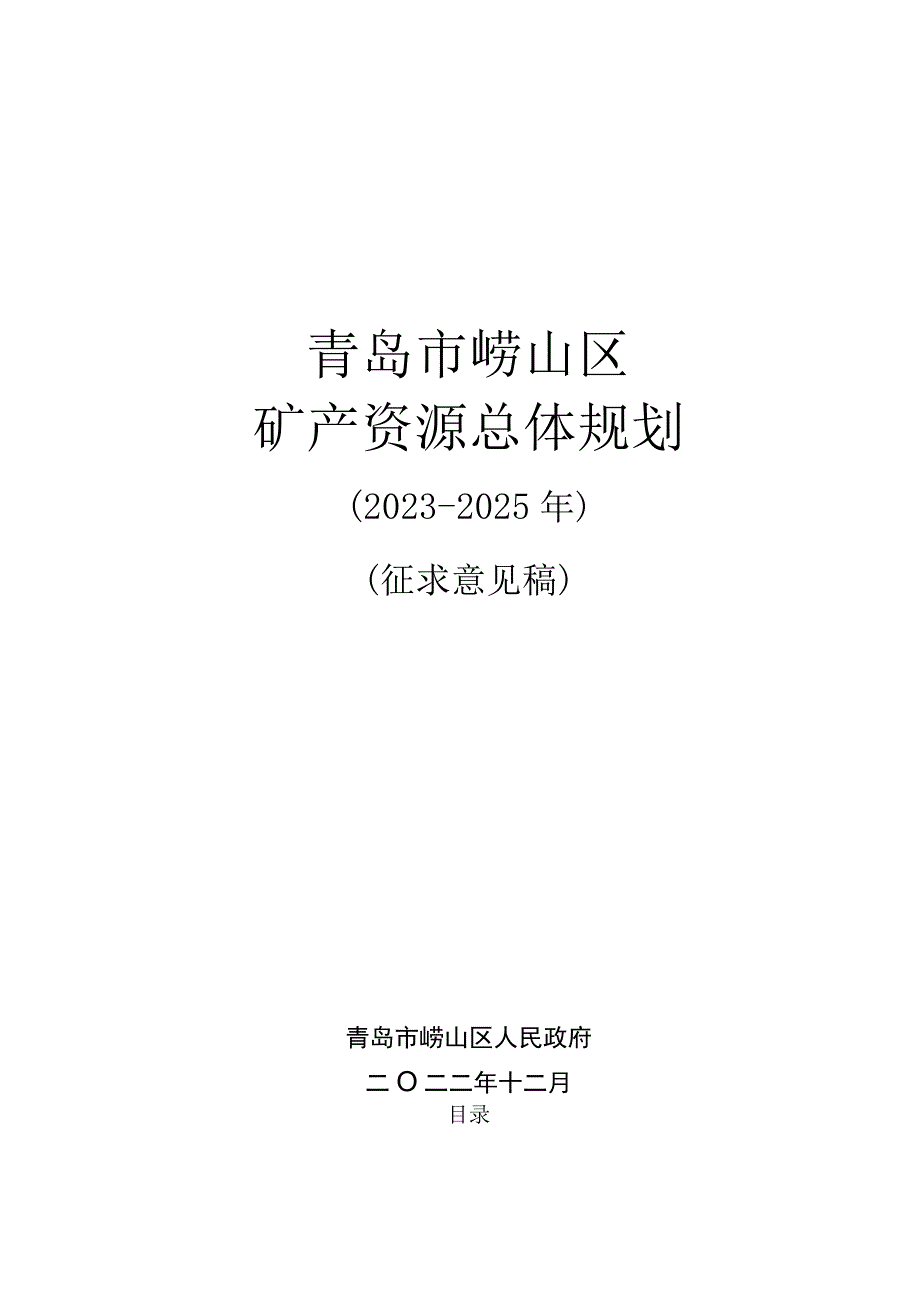 青岛市崂山区矿产资源总体规划.docx_第1页