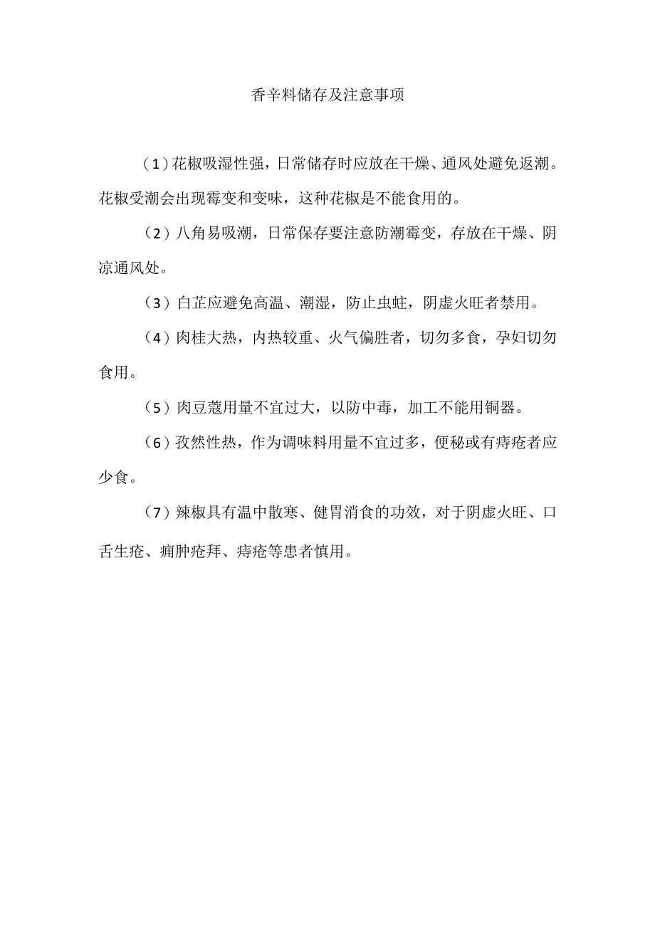 香辛料储存及注意事项.docx_第1页