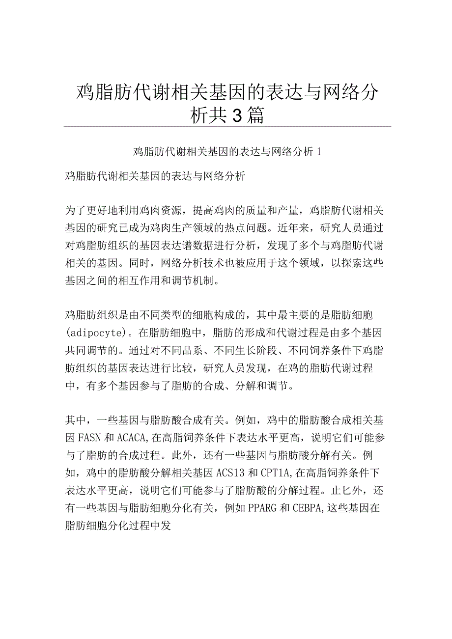 鸡脂肪代谢相关基因的表达与网络分析共3篇.docx_第1页