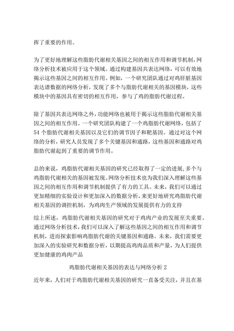 鸡脂肪代谢相关基因的表达与网络分析共3篇.docx_第2页