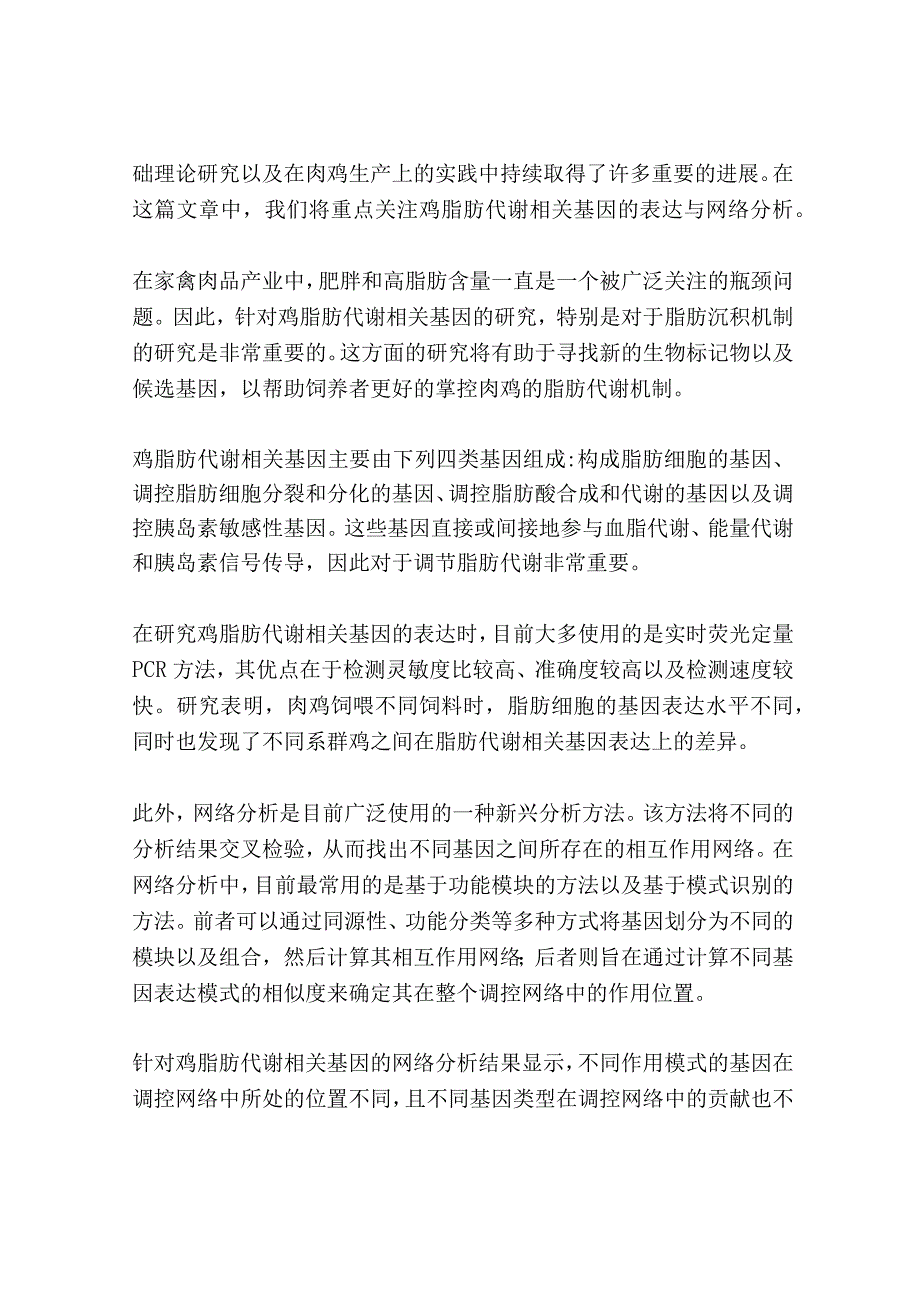 鸡脂肪代谢相关基因的表达与网络分析共3篇.docx_第3页