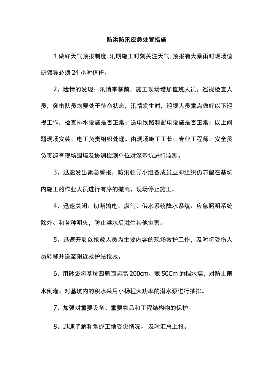 防洪防汛应急处置措施.docx_第1页