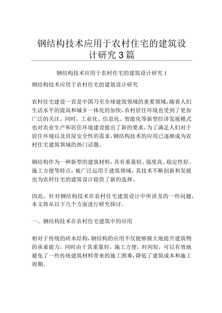 钢结构技术应用于农村住宅的建筑设计研究3篇.docx_第1页