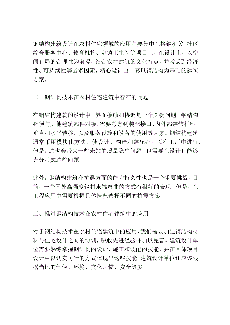 钢结构技术应用于农村住宅的建筑设计研究3篇.docx_第2页