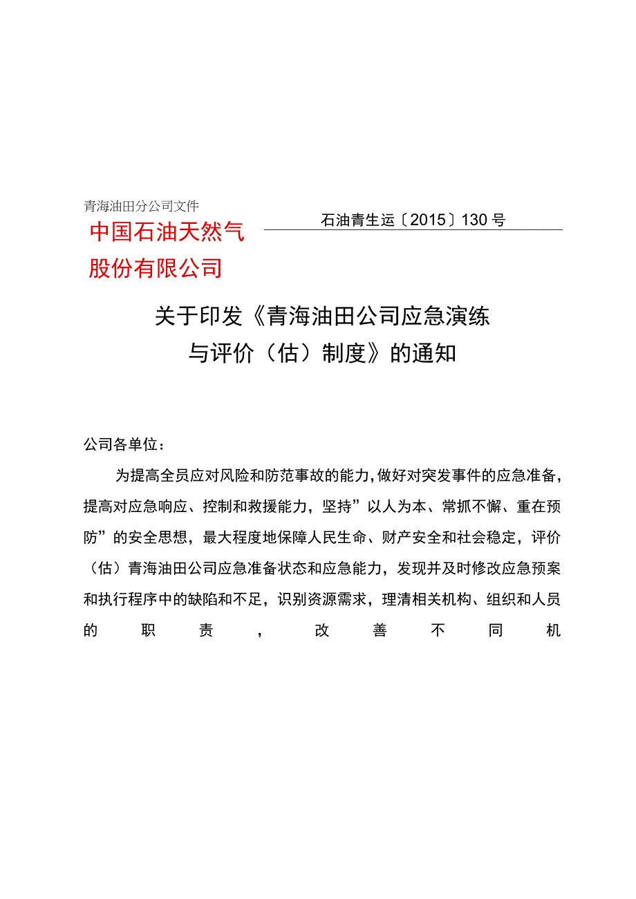 青海油田公司应急演练与评价估制度.docx_第1页