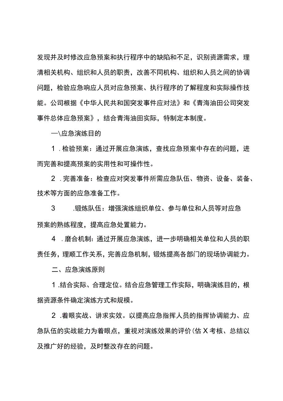 青海油田公司应急演练与评价估制度.docx_第3页