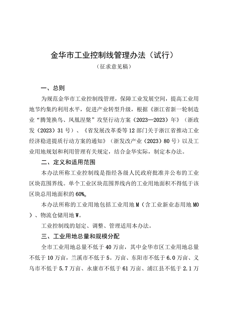 金华市工业控制线管理办法试行.docx_第1页