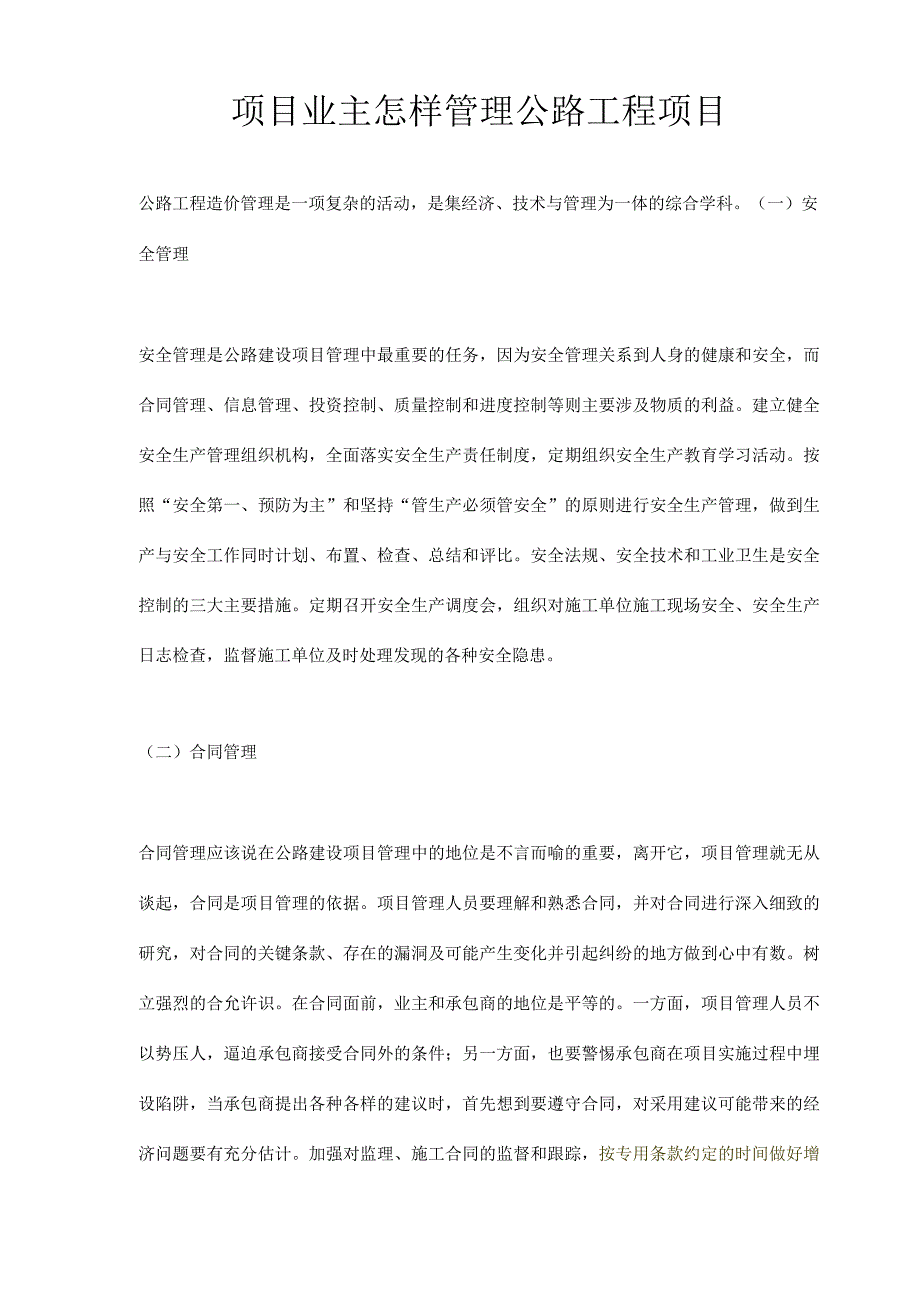 项目业主怎样管理公路工程项目.docx_第1页