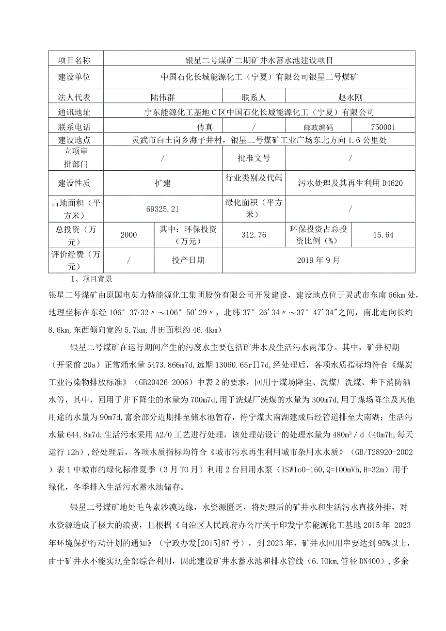 银星二号煤矿二期矿井水蓄水池建设项目.docx_第1页