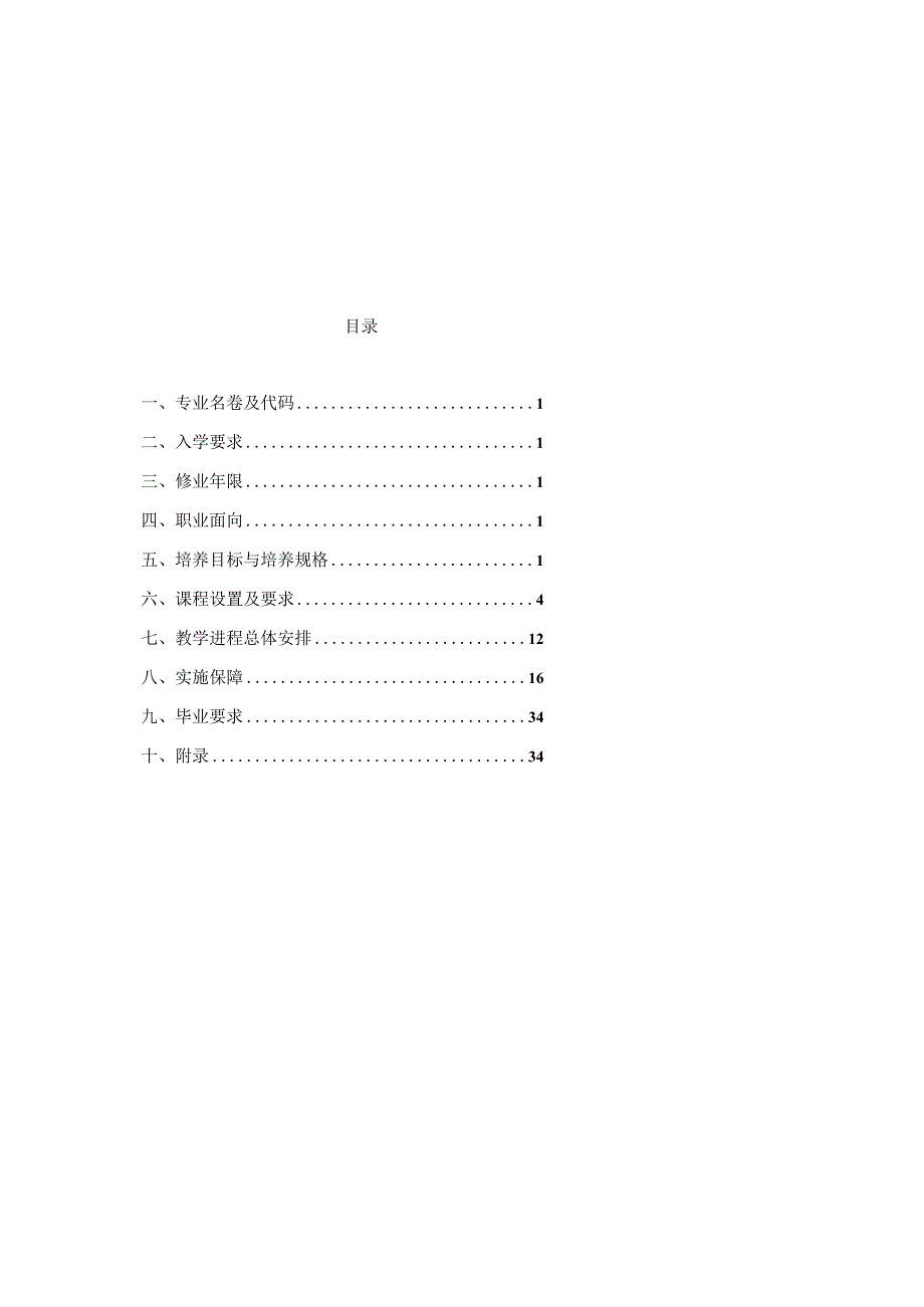 黑体二号加粗黑体二号加粗机电技术应用专业人才培养方案.docx_第2页