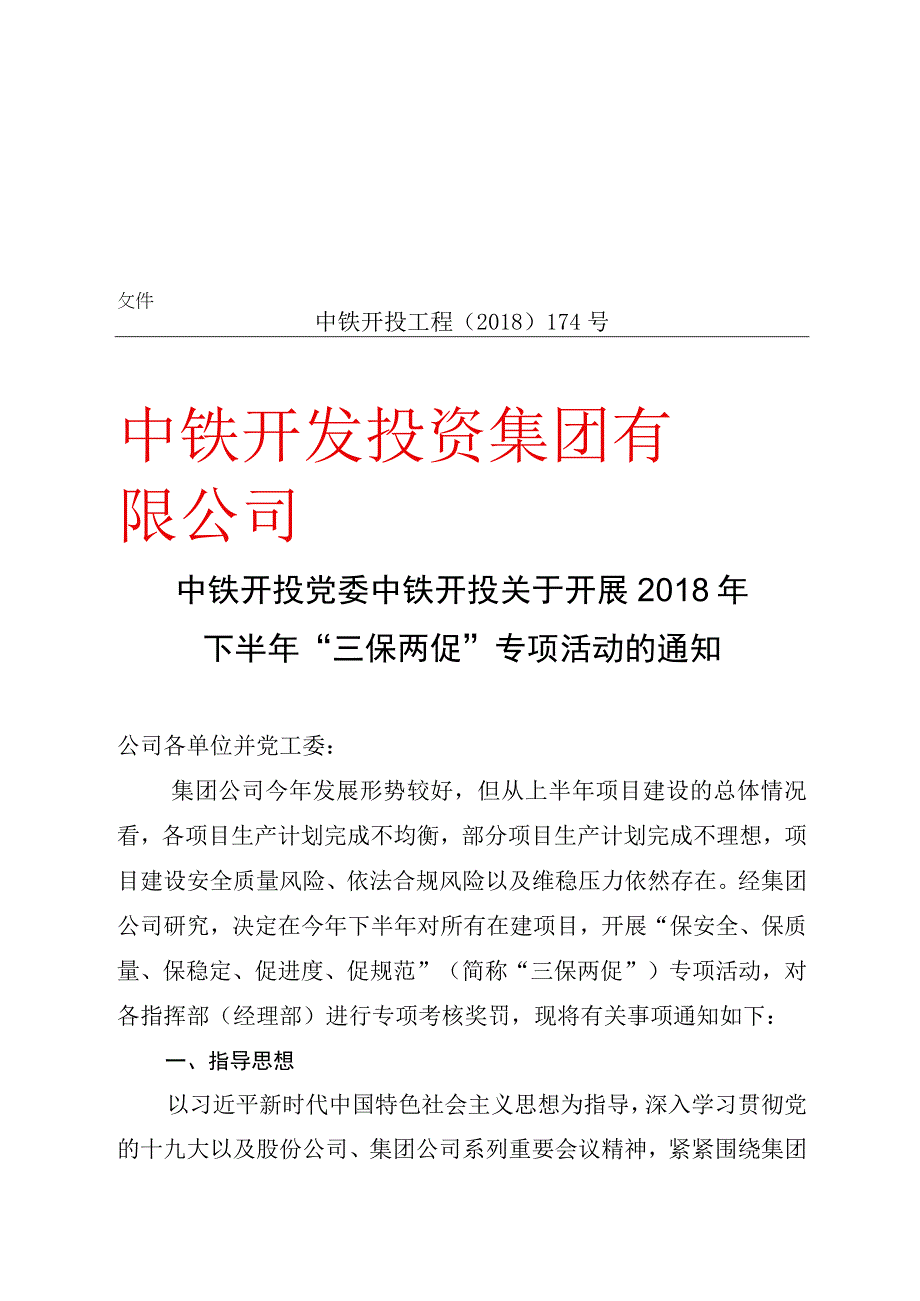 附件2：中铁开投党委 中铁开投关于开展2018年下半年三保两促专项活动的通知.docx_第1页