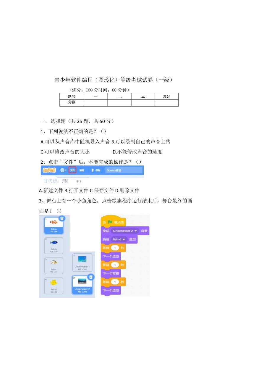 青少年软件编程图形化等级考试试卷一级含两套题.docx_第2页