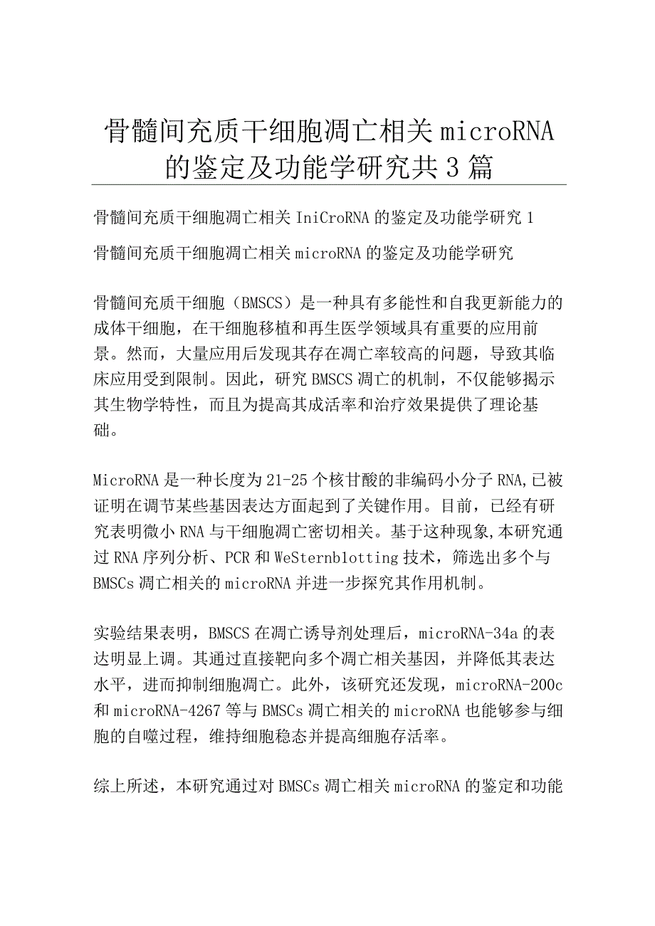 骨髓间充质干细胞凋亡相关microRNA的鉴定及功能学研究共3篇.docx_第1页