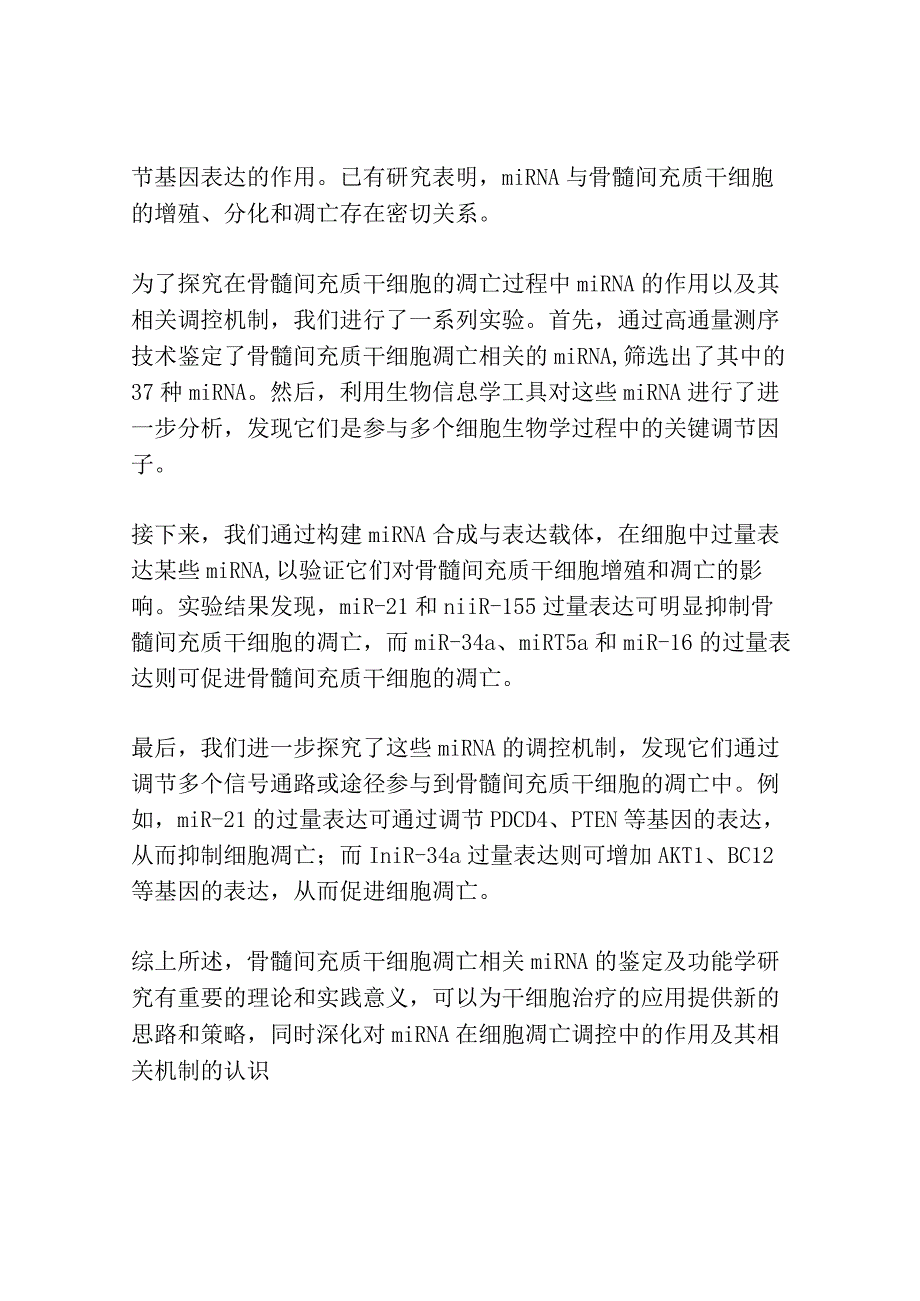 骨髓间充质干细胞凋亡相关microRNA的鉴定及功能学研究共3篇.docx_第3页