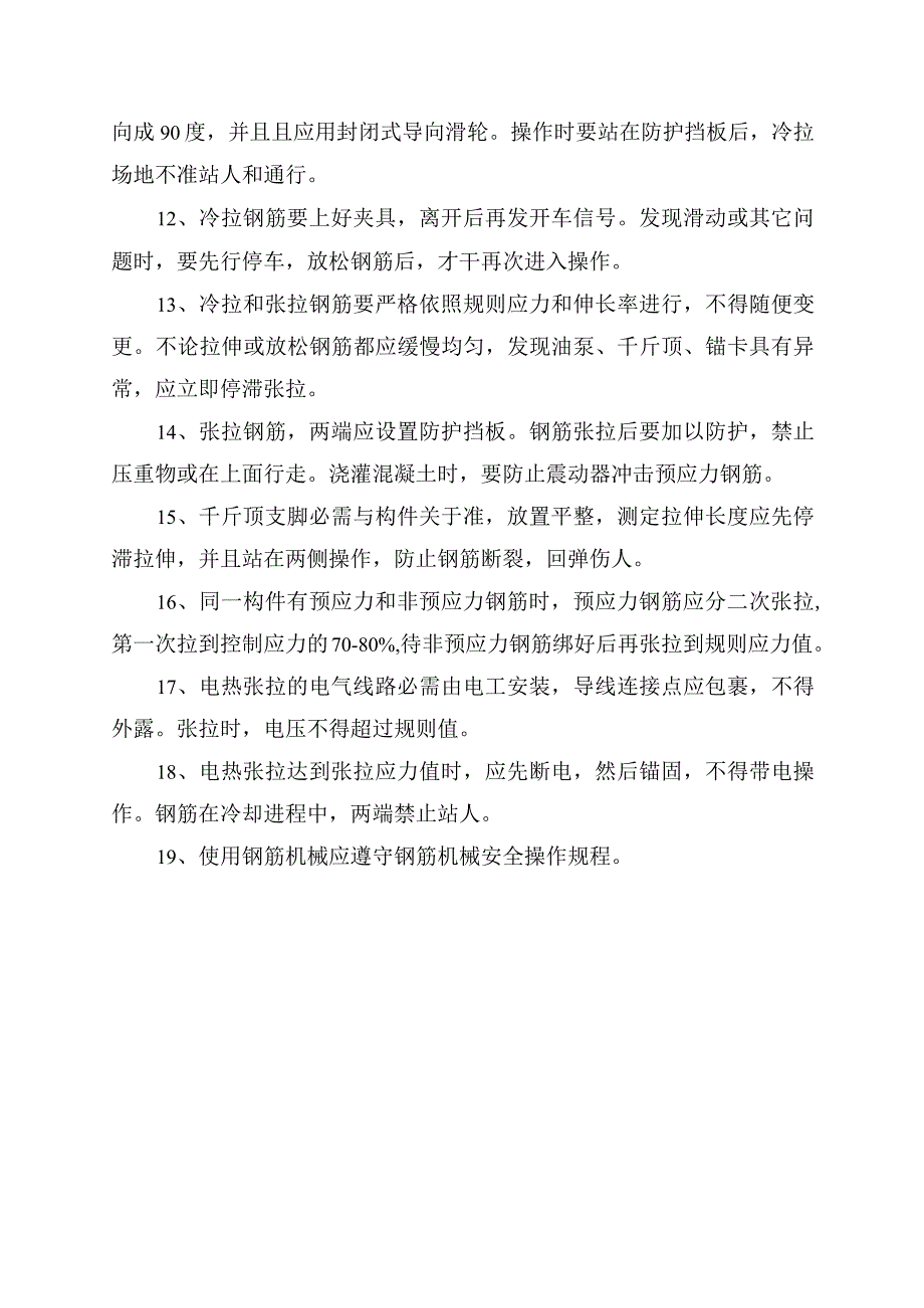 钢筋工安全技术操作规程.docx_第2页