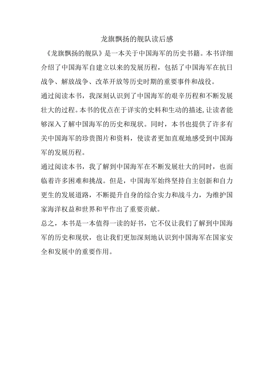 龙旗飘扬的舰队读后感.docx_第1页