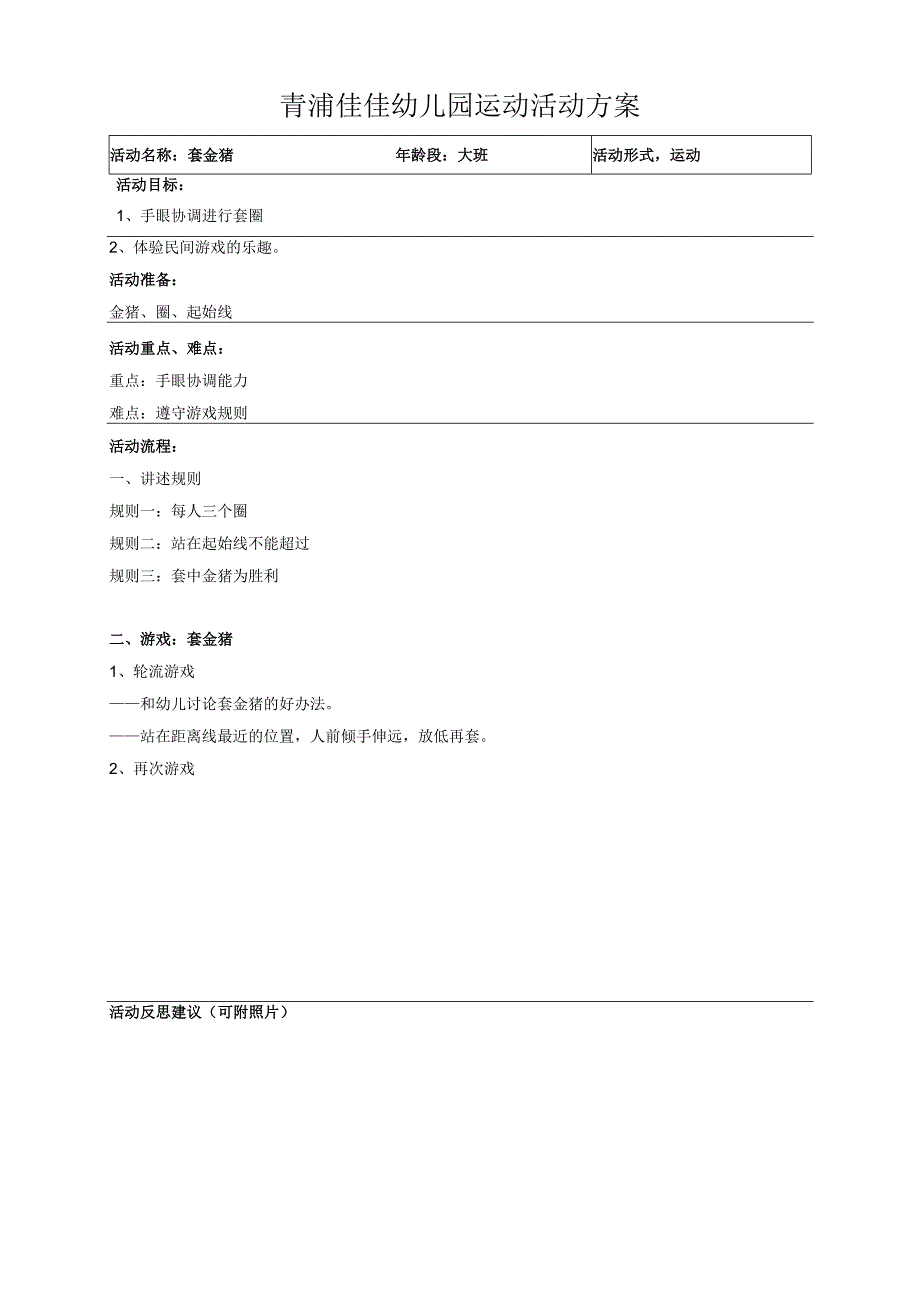 青浦佳佳幼儿园运动活动方案.docx_第1页