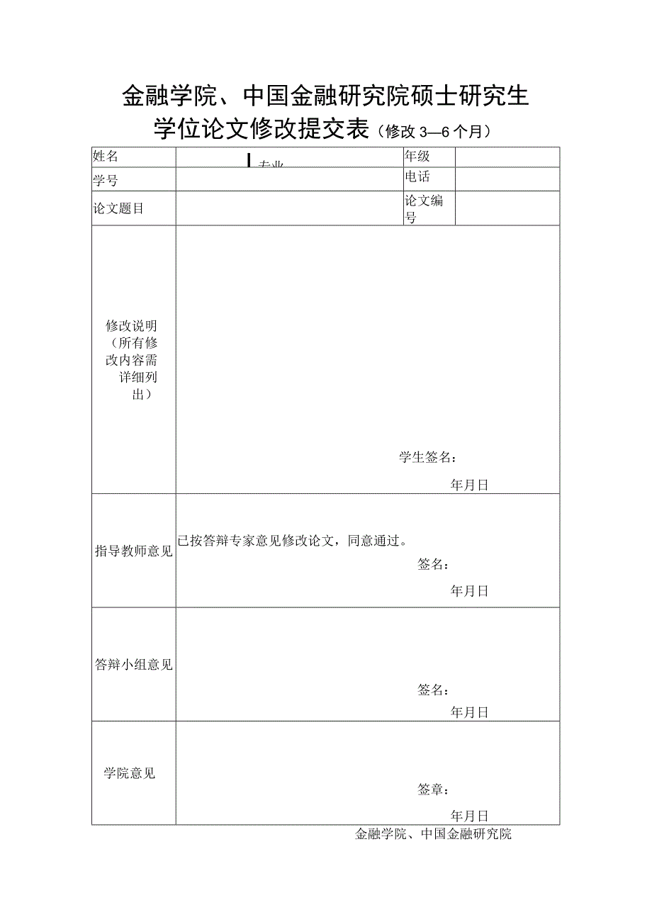 金融学院中国金融研究院硕士研究生学位论文修改提交表修改3—6个月.docx_第1页
