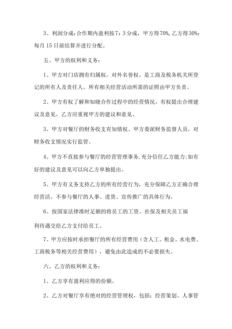 餐厅合作经营协议书.docx_第2页