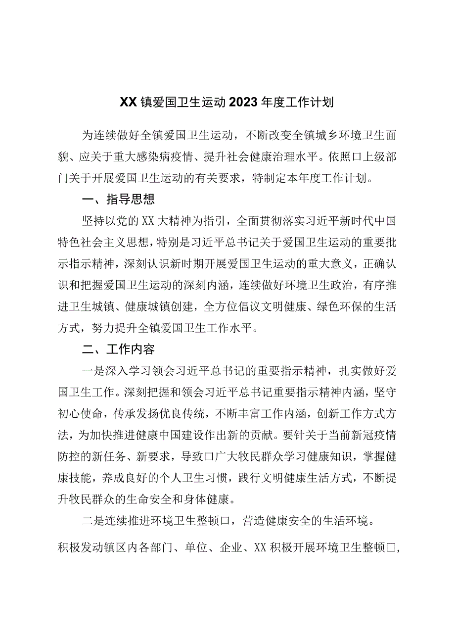 镇爱国卫生运动2023年度工作计划.docx_第1页