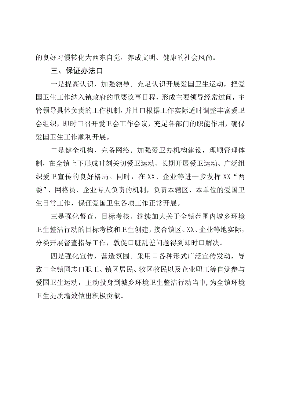 镇爱国卫生运动2023年度工作计划.docx_第3页