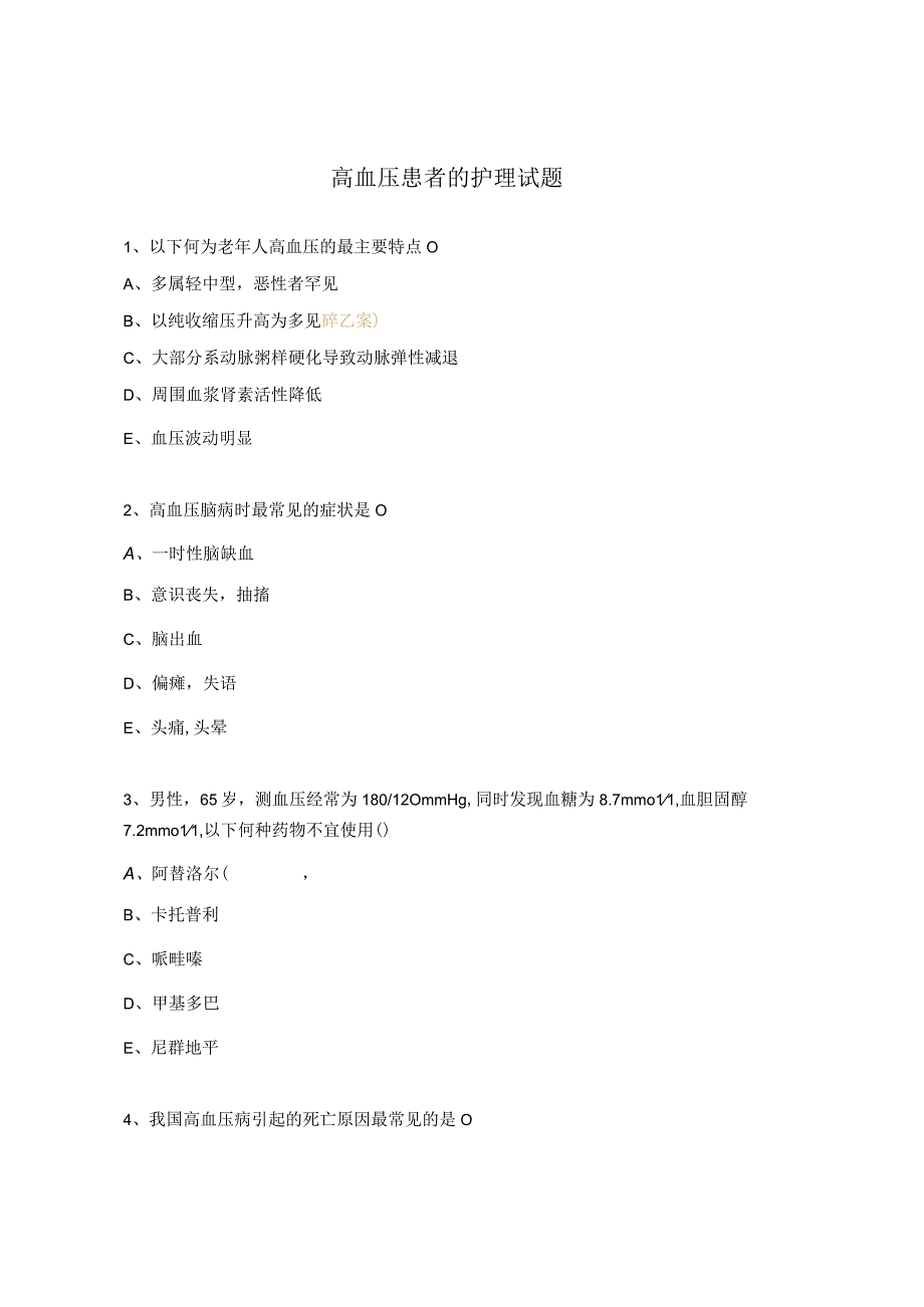 高血压患者的护理试题.docx_第1页