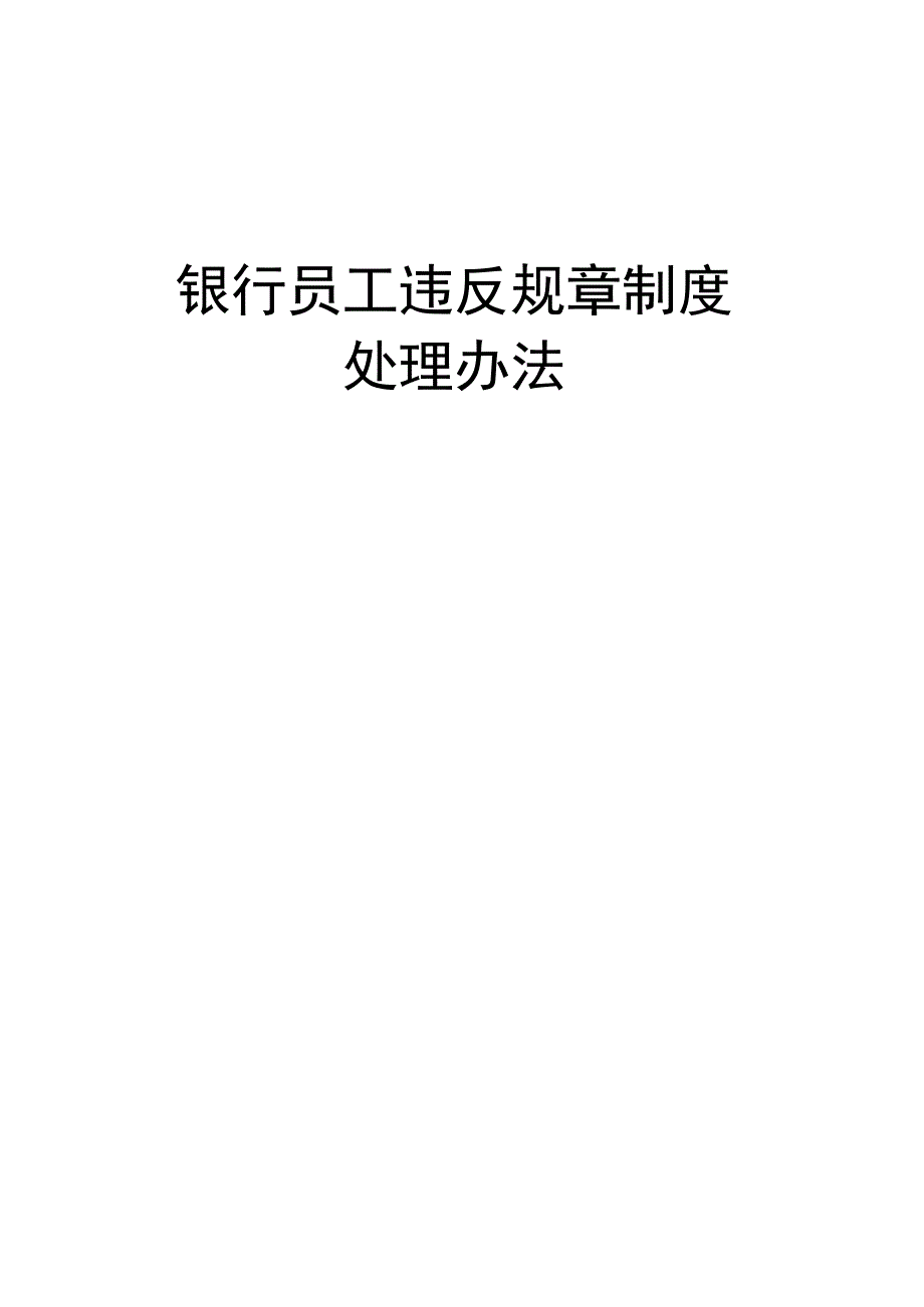 银行员工违反规章制度处理办法.docx_第1页