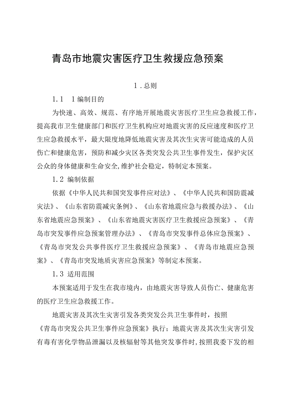 青岛市地震灾害医疗卫生救援应急预案.docx_第1页